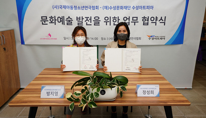 대구 수성아트피아-아동청소년연극協, 문화예술 발전 협약