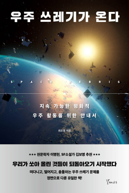 [신간] 우주 쓰레기가 온다…느닷없이 떨어지는 우주파편, 먼 훗날 얘기 아니다