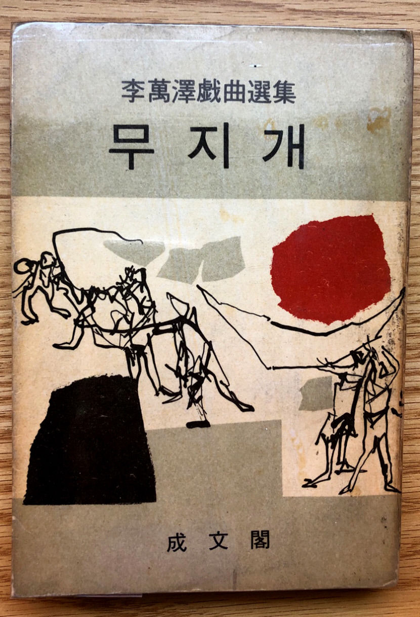 [인물로 보는 대구문화 아카이브 (14) 이만택] 지역연극 정체성 확립하고 대가 반열에 오른 극작가