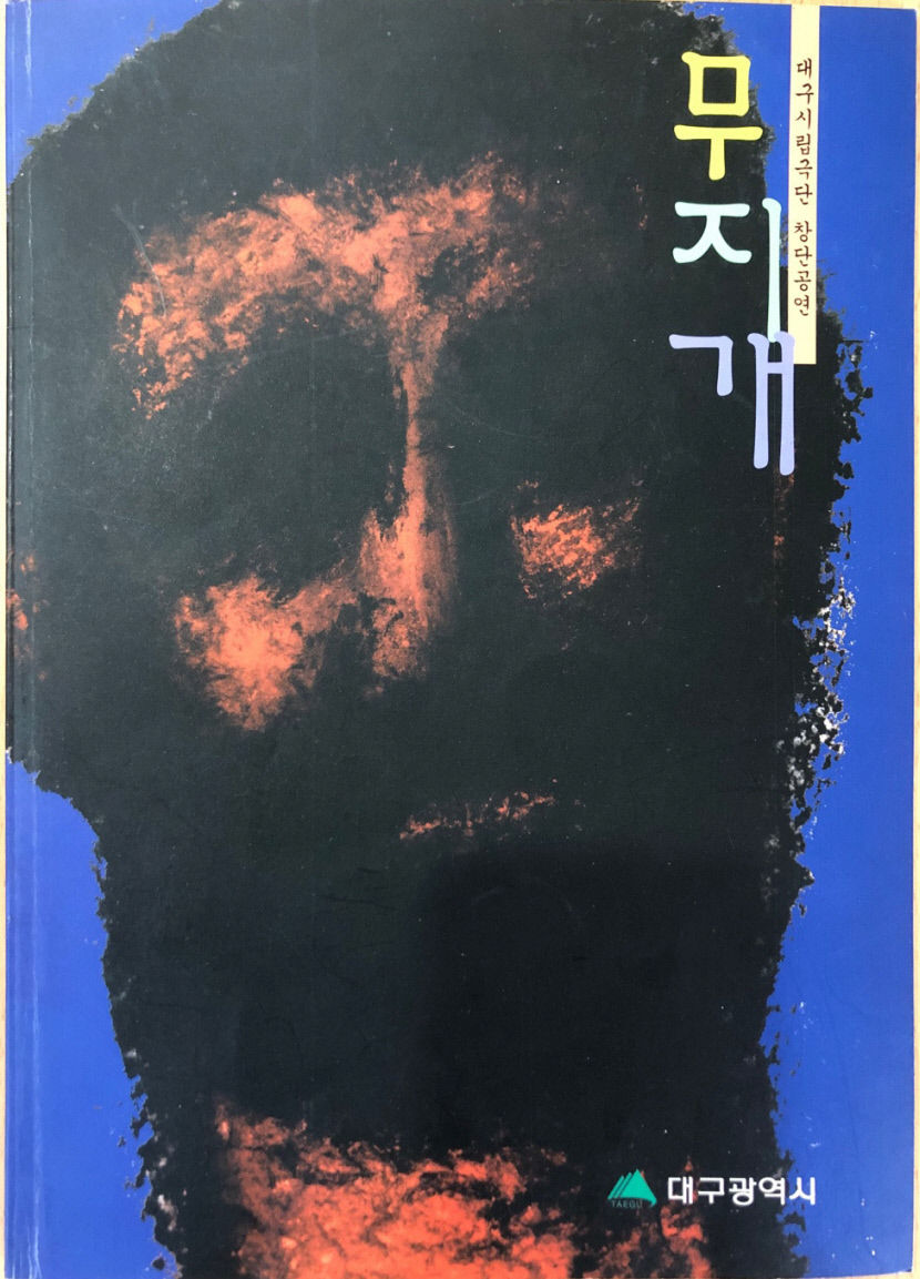 [인물로 보는 대구문화 아카이브 (14) 이만택] 지역연극 정체성 확립하고 대가 반열에 오른 극작가