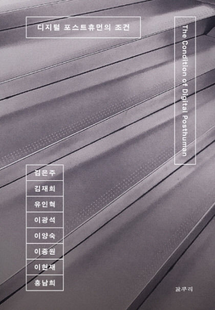 [신간] 디지털 포스트휴먼의 조건…중개자 넘어, 인간의 일부가 되려는 디지털매체