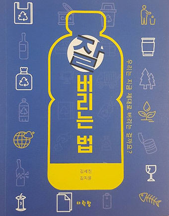 [신간] 잘 버리는 법