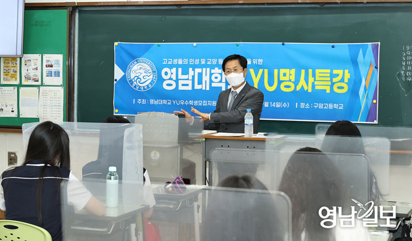 영남대 교수들의 명강의 특강’  대구경북 중·고교서 인기 폭발