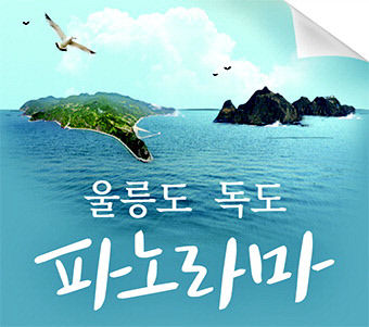 [울릉도·독도 파노라마 (3)] 조선 조정의 수토 정책(상)