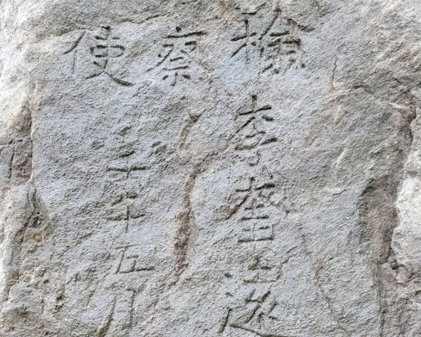 울릉군 서면 학포마을 암벽에 새겨진 '임오명각석문'