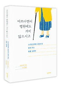 [신간] 아프다면서 병원에도 가지 않으시고…희생적인 돌봄은 효도가 아니다