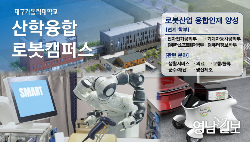 대구가톨릭대 ‘산학융합 로봇캠퍼스’ 조성