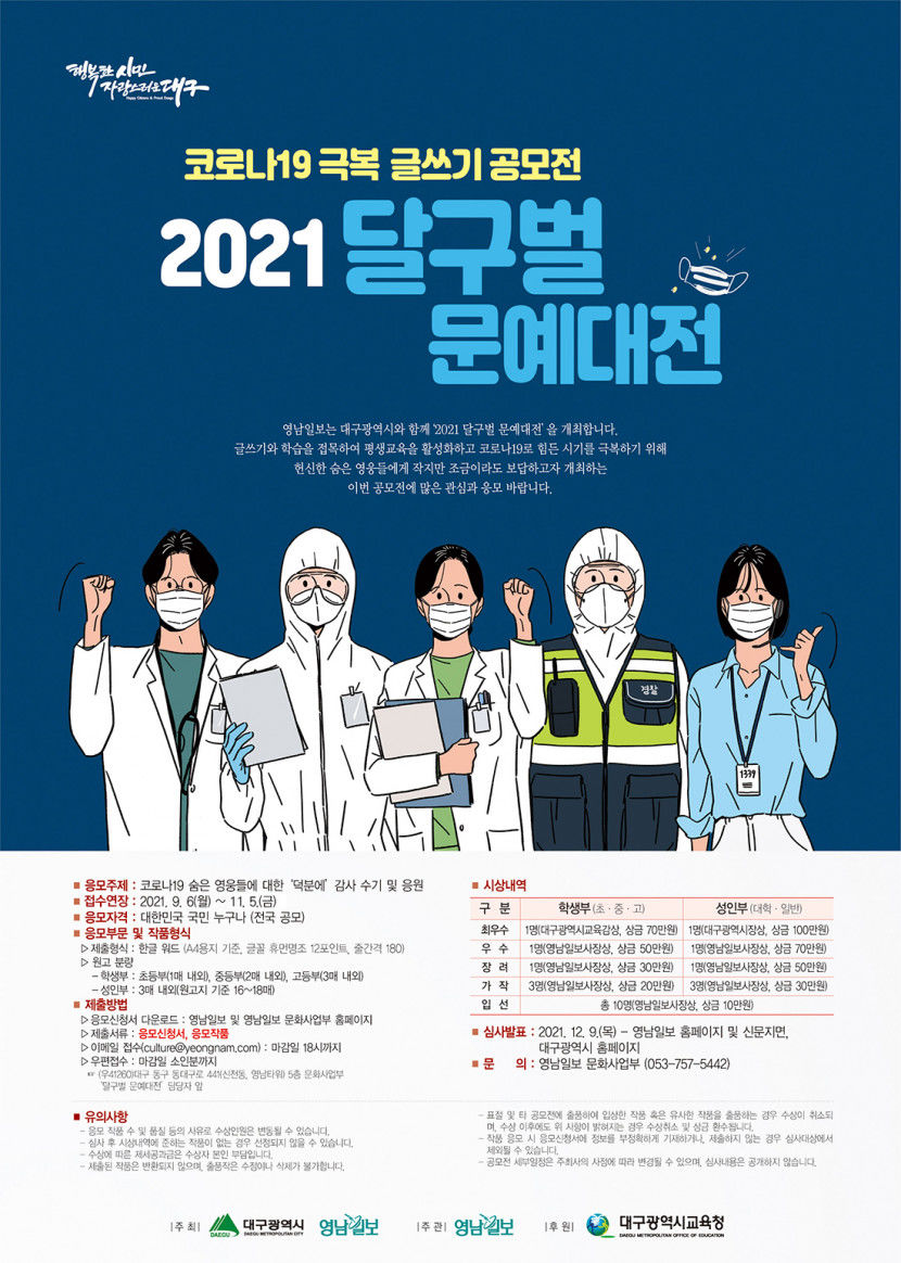 코로나19 극복 전국 글쓰기 공모전 ‘2021 달구벌 문예대전’