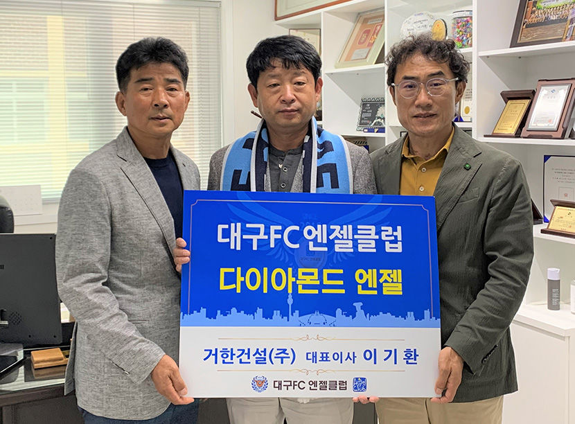 이기환 거한건설 대표, 대구FC엔젤클럽에 후원금 전달