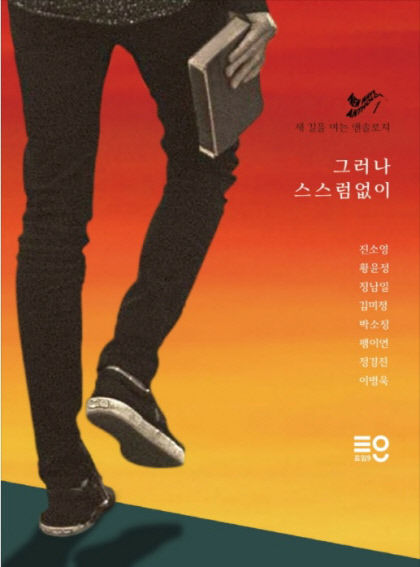 영남일보 문학상 정남일 소설가 포함 8명 참여한 소설집 그러나 스스럼없이