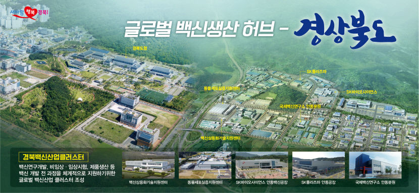 [창간 76주년 기획] 안동서 내년 국내 1호 코로나19 백신 생산, 백신산업 메카로 우뚝 선다