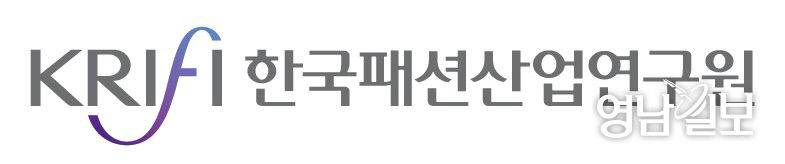 한국패션산업연구원