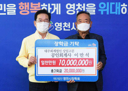 이만석 회계사, 고향 영천에 1천만원 장학금 기탁