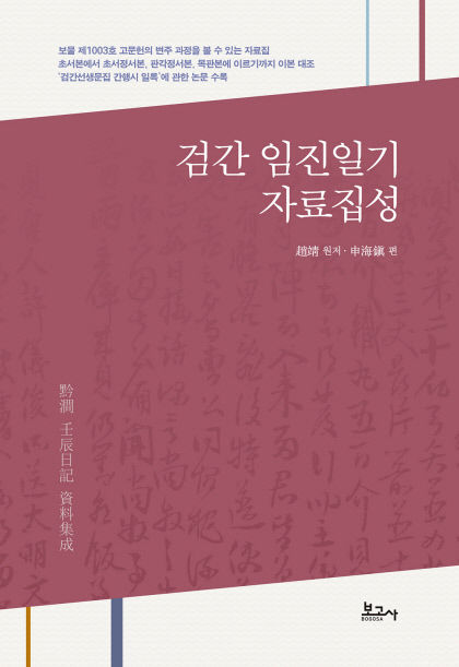 검간임진일기자료집성(표지앞면)