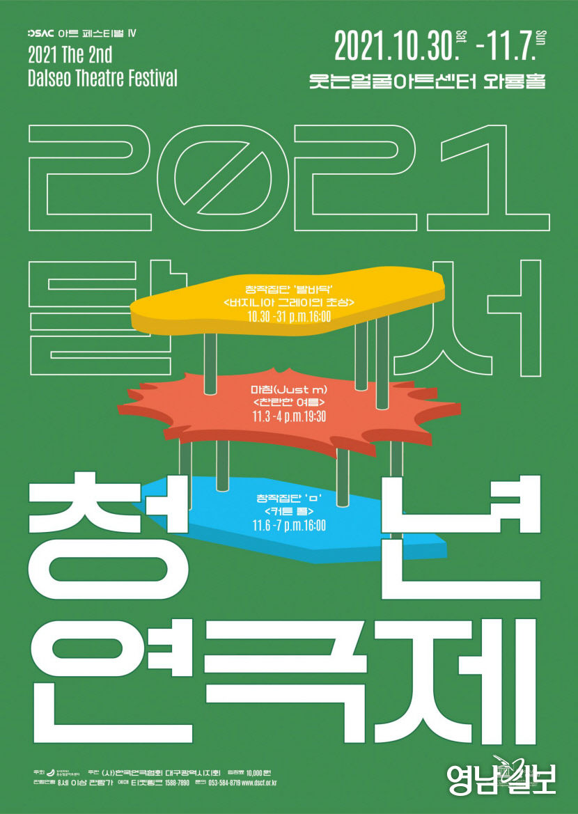 청년 예술인을 위한 연극 축제 ‘달서청년연극제’ 30일부터 웃는얼굴아트센터서
