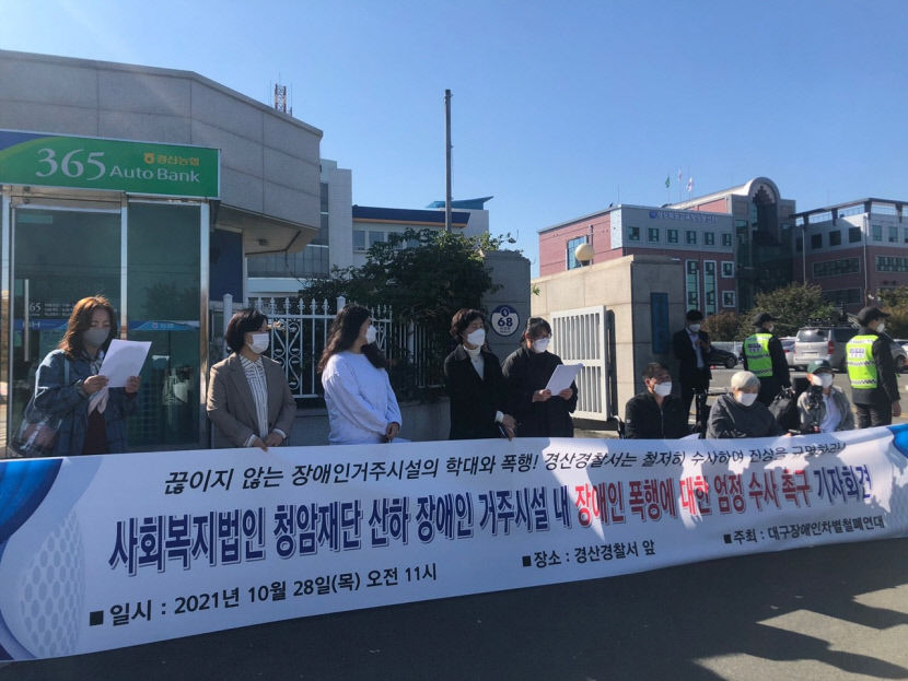 [시민사회는 지금] 대구장애인차별연대 청암재단 산하 장애인시설 폭행 사건 수사 촉구
