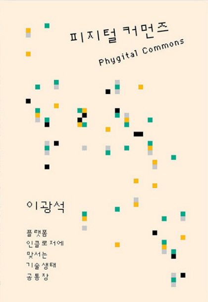[신간] 피지털 커먼즈, 피지털 세상…플랫폼이 이끄는 대로 살아갈 것인가
