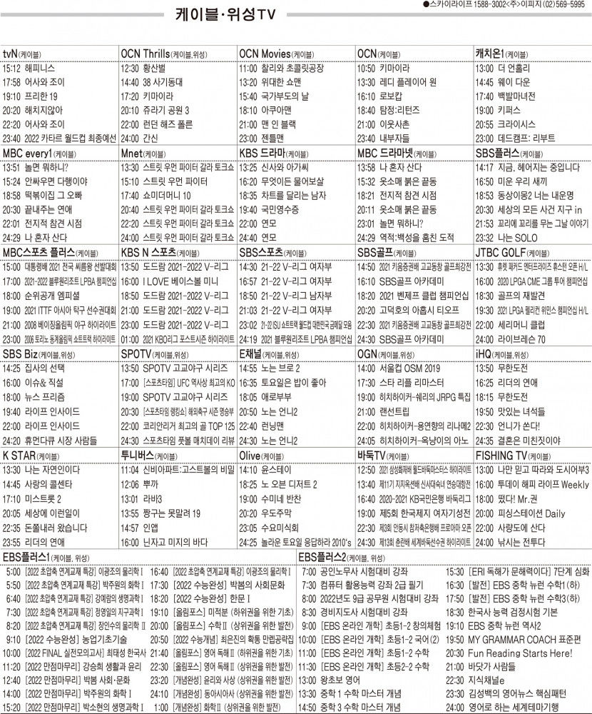 11월16일(화) 케이블·위성TV 편성표