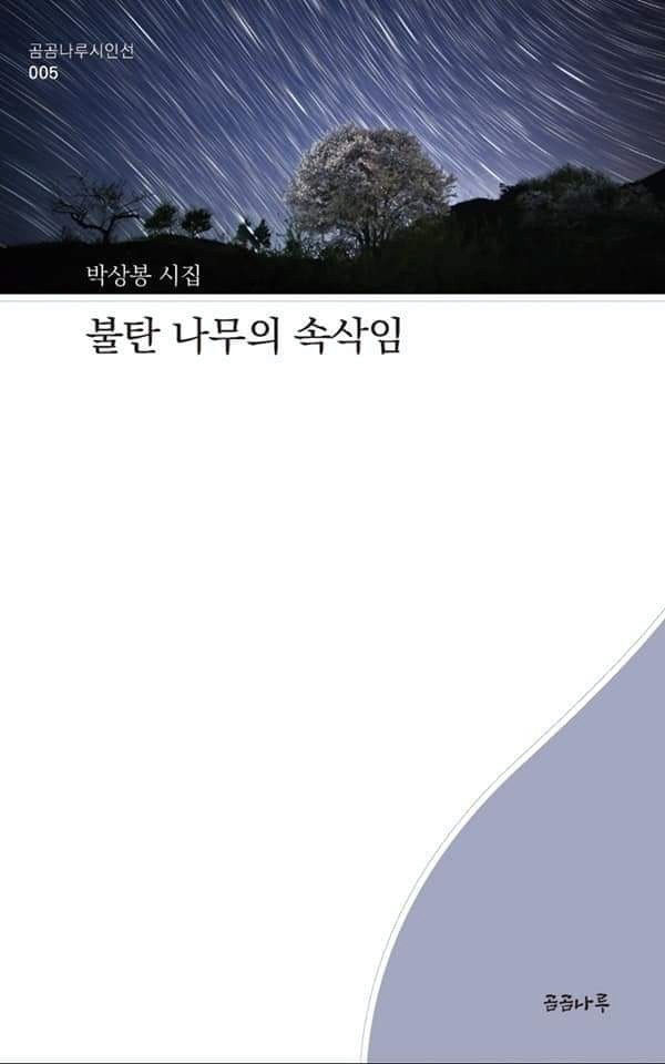 대구 출신 박상봉 시인, 서울서 동료 시인과 출판기념회