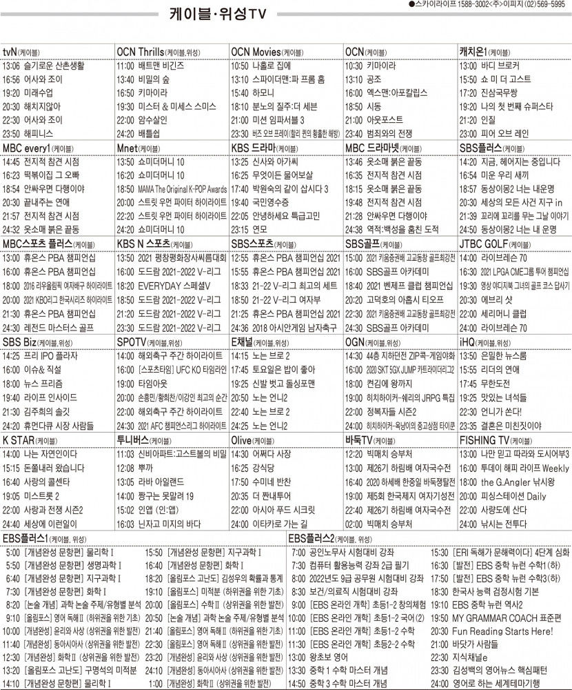 11월23일(화) 케이블·위성TV 편성표