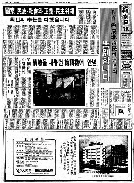 [전두환 사망] 언론인 강제해직·언론통폐합 악연…영남일보도 강제폐간 아픔
