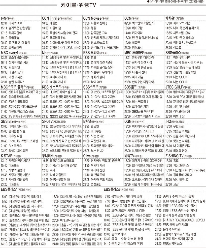 11월24일(수) 케이블·위성TV 편성표