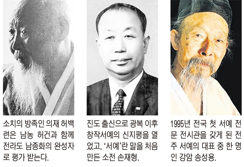[위클리포유 커버 스토리] 영호남 상생 서화 연대기(3) 전라도의 서예… 일본서 세한도 찾아온 손재형, 서예라는 용어 만들고 中·日과 차별화