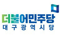 민주당 대구시당, 선대위 1차 확정…홍의락 복귀, 박창달 갈등 진정국면