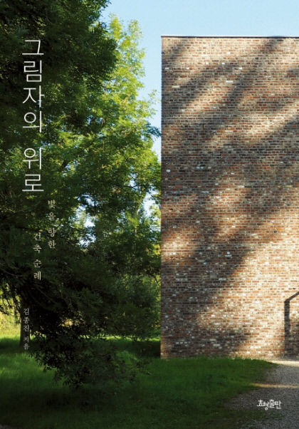 [신간] 그림자의 위로…빛·그림자가 드리워진 사색의 공간 건축 너머의 이야기
