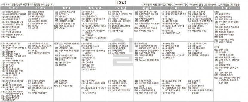 12월12일(일) TV 편성표