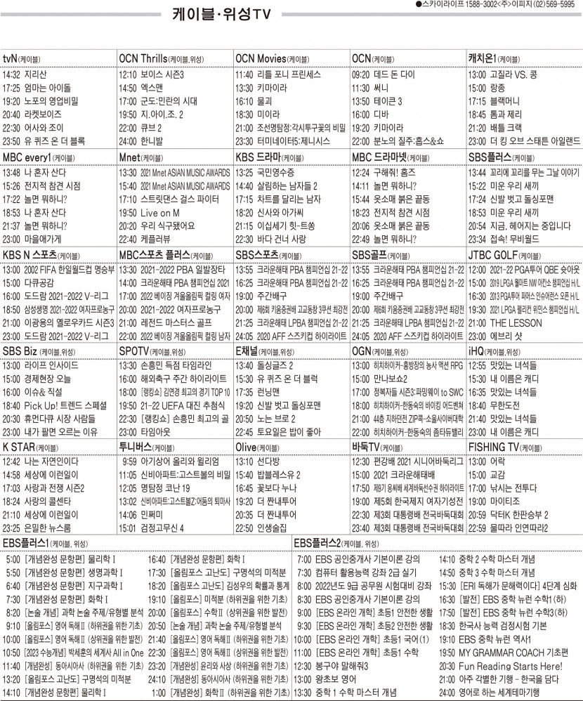 12월13일(월) 케이블·위성TV 편성표