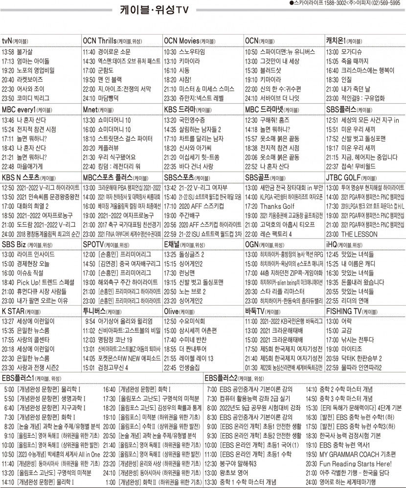 12월20일(월) 케이블·위성TV 편성표