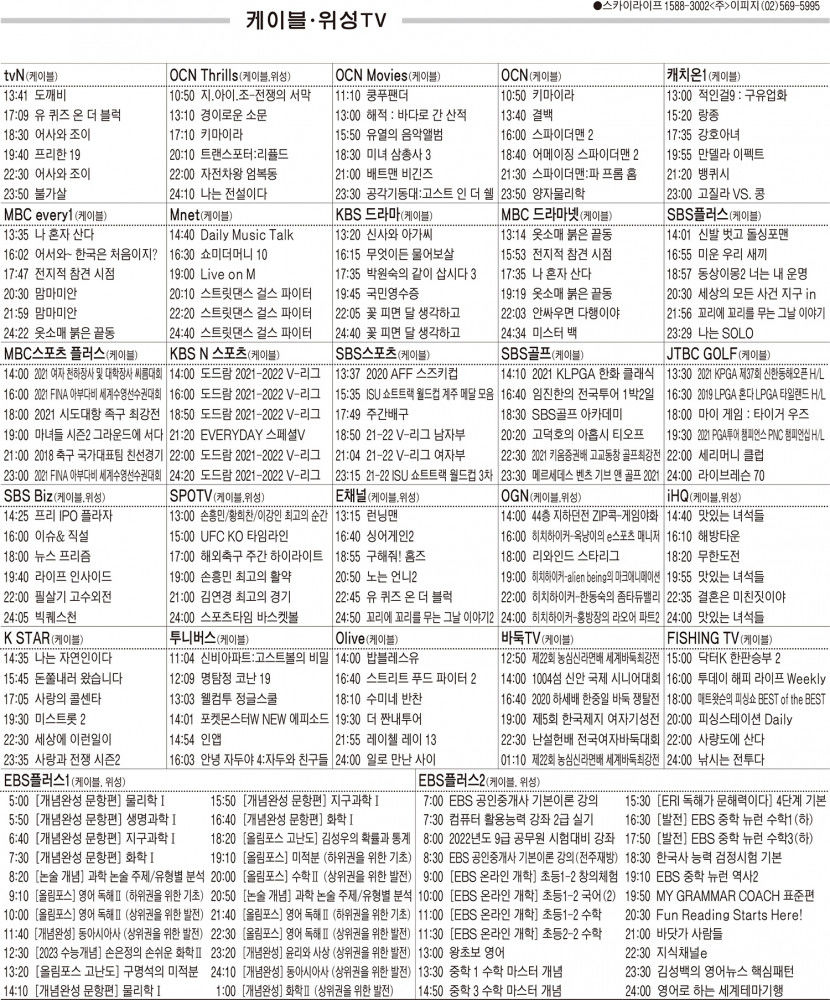 12월21일(화) 케이블·위성TV 편성표