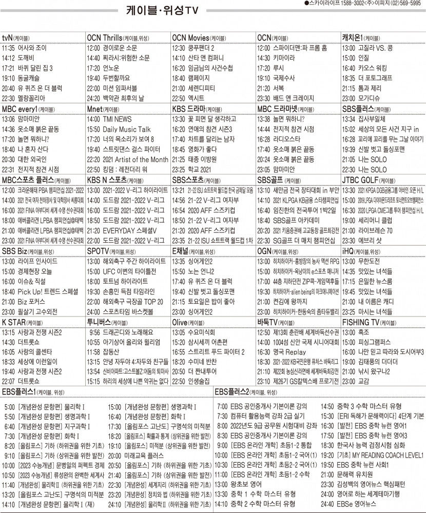 12월22일(수) 케이블·위성TV 편성표