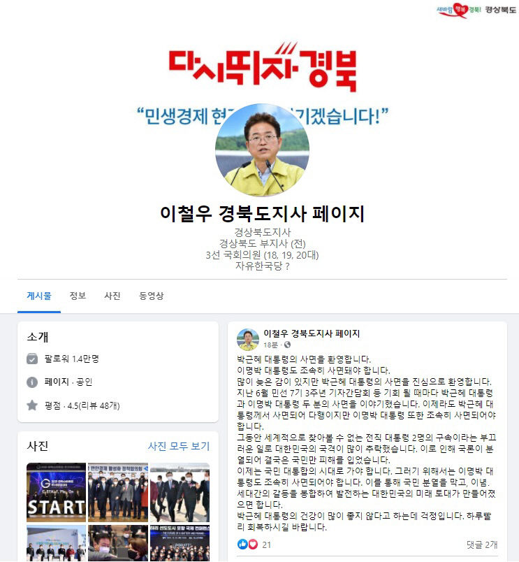 이철우 경북도지사 박 前 대통령 사면 환영한다···MB도 조속히 사면해야