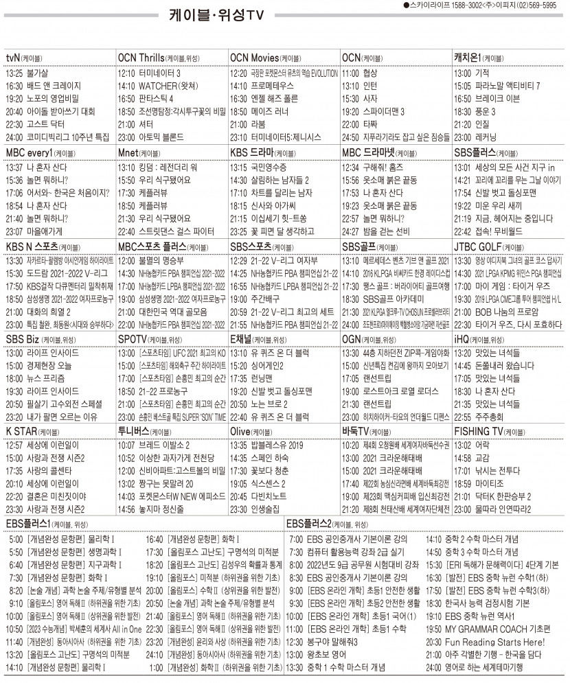 1월3일(월) 케이블·위성TV 편성표
