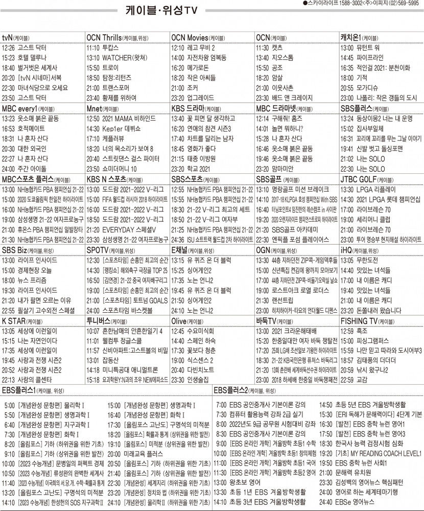 1월5일(수) 케이블·위성TV 편성표