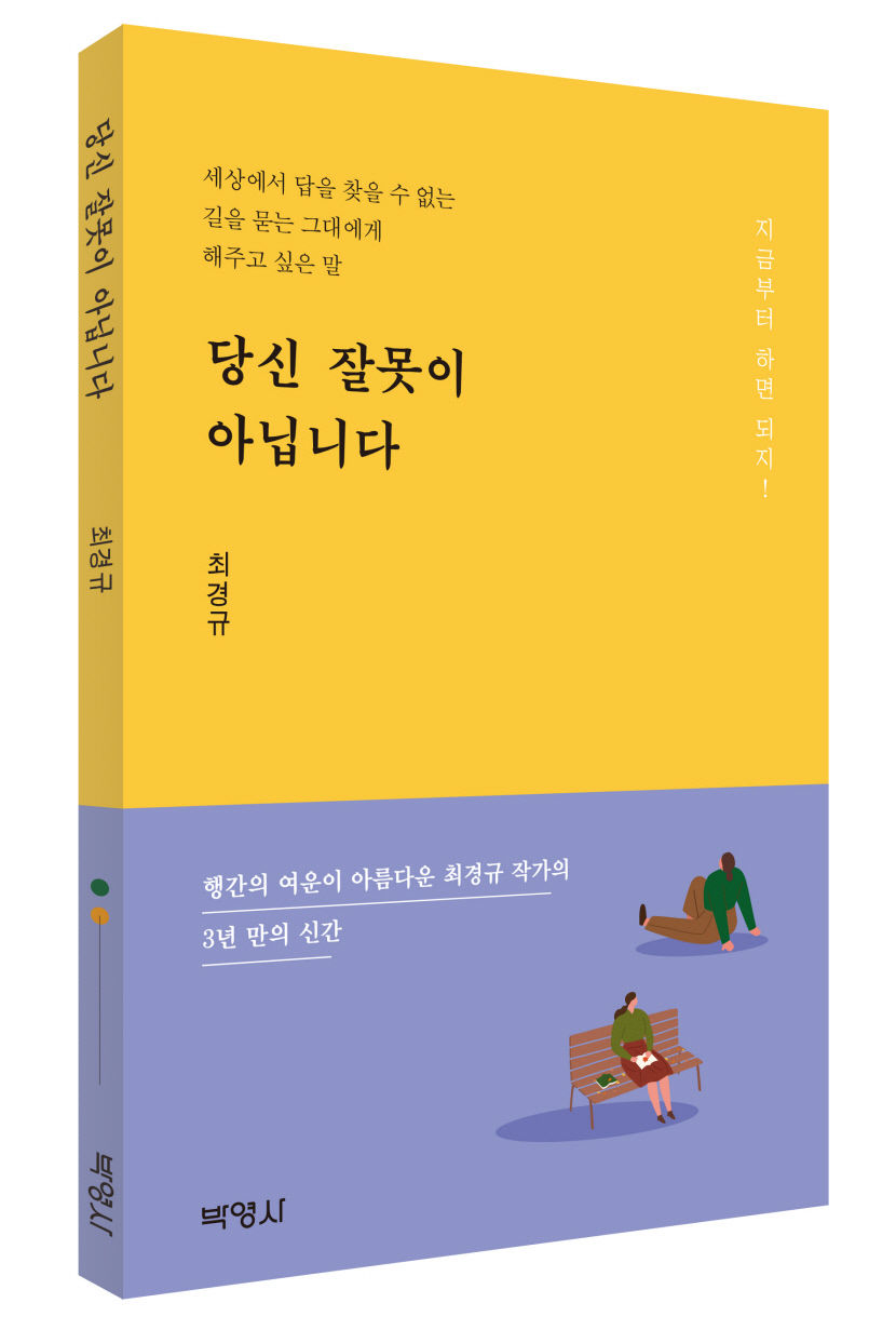 최경규 행복학교 교장, 당신 잘못이 아닙니다 출간