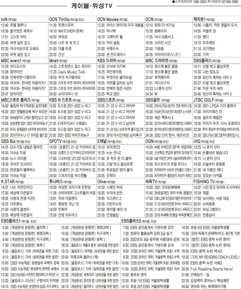 1월6일(목) 케이블·위성TV 편성표