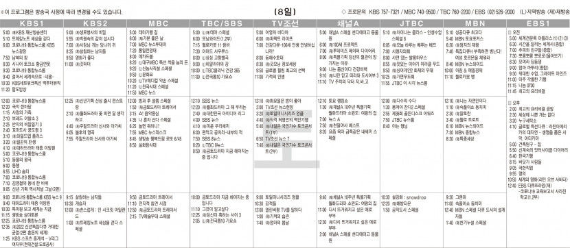 1월8일(토) TV 편성표