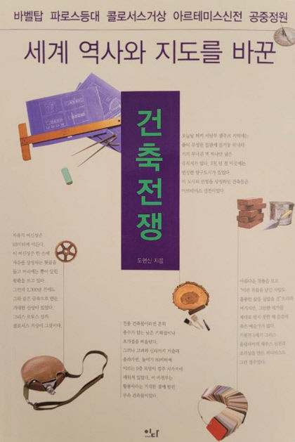 [신간] 건축전쟁…지금은 사라져버린, 세계 주요 건축물서 읽어내는 인류사