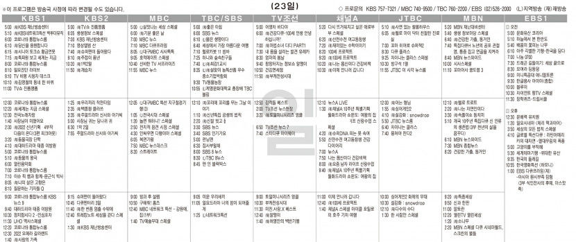 1월23일(일) TV 편성표