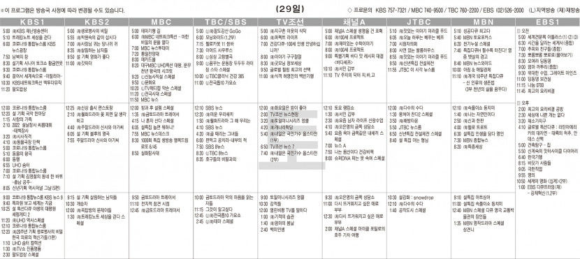 1월29일(토) TV 편성표