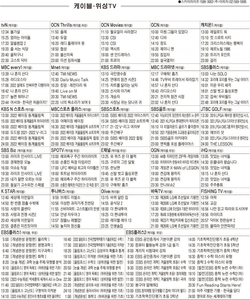 2월7일(월) 케이블·위성TV 편성표