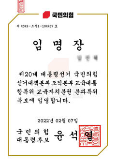 국민의힘 선거대책본부, 현직 교사에게 특보 임명장 보내 논란