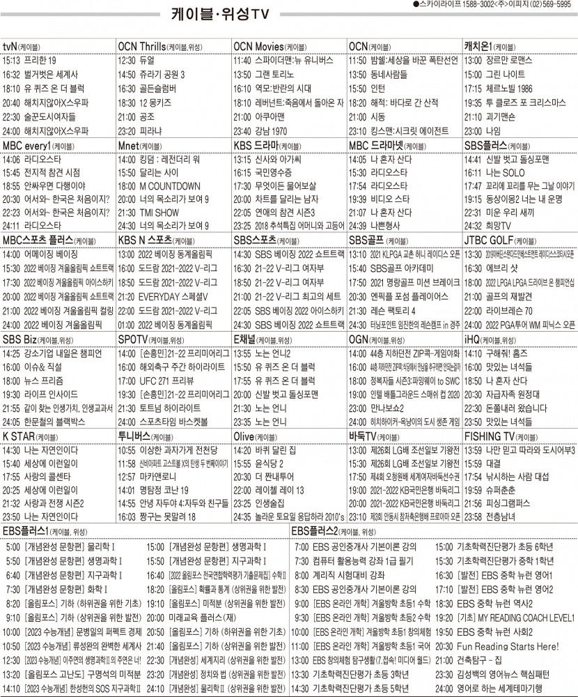 2월10일(목) 케이블·위성TV 편성표