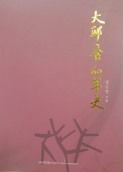 [인물로 보는 대구문화 (28) 정막] 공대 재학 중 조선교육무용연구소서 춤 접하고 대구 중앙국립극장서 첫 개인 발표회