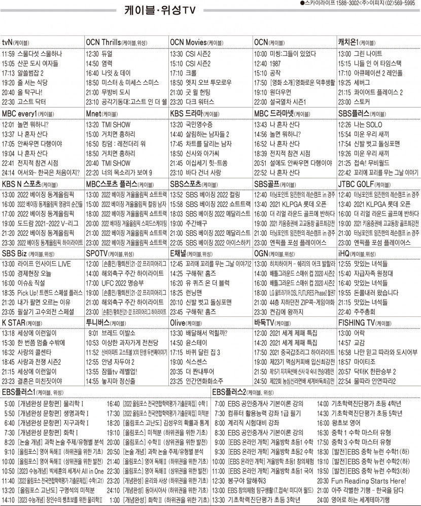 2월14일(월) 케이블·위성TV 편성표