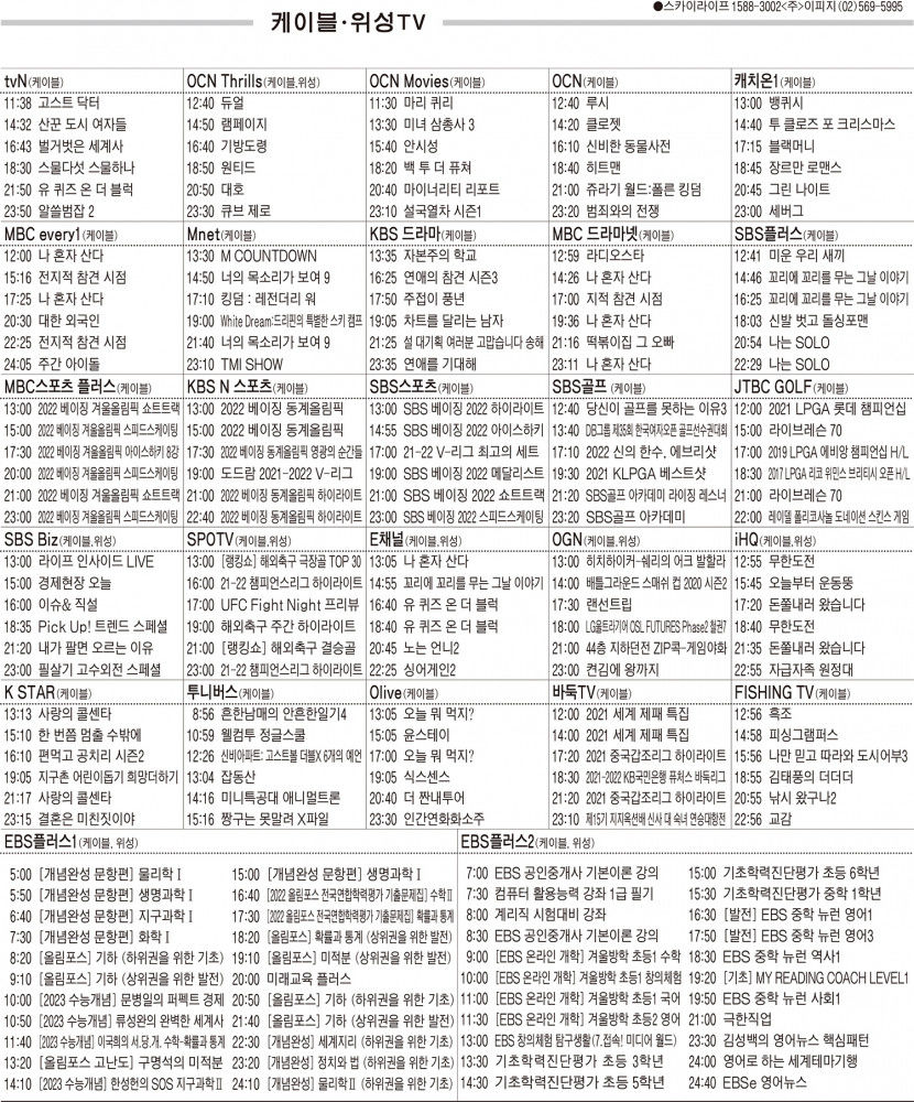 2월16일(수) 케이블·위성TV 편성표