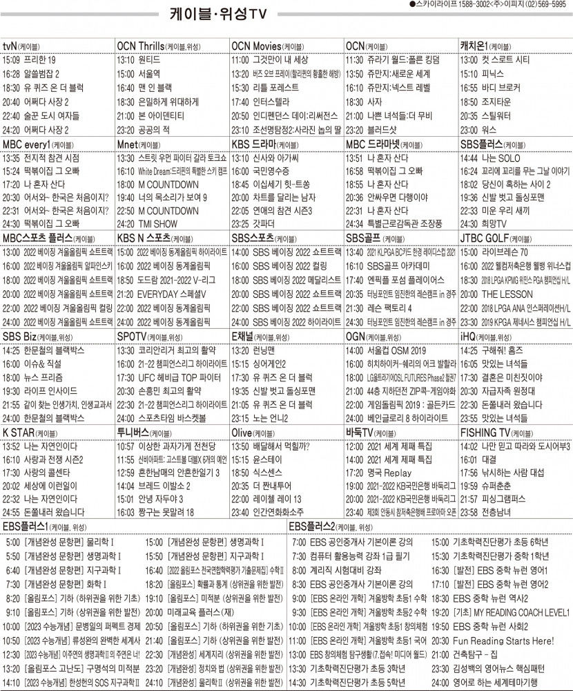 2월17일(목) 케이블·위성TV 편성표